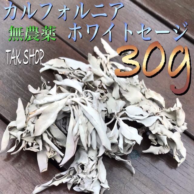 新入荷✴︎カルフォルニアホワイトセージ 30g 浄化 お香 プレゼント付 コスメ/美容のリラクゼーション(お香/香炉)の商品写真