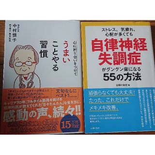 うまいことやる習慣自律神経失調症がグングン楽になる55の方法2冊(健康/医学)