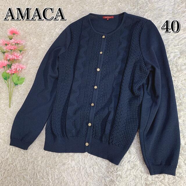 美品 AMACA アマカ ニット カーディガン ネイビー 紺色 金ボタン 40