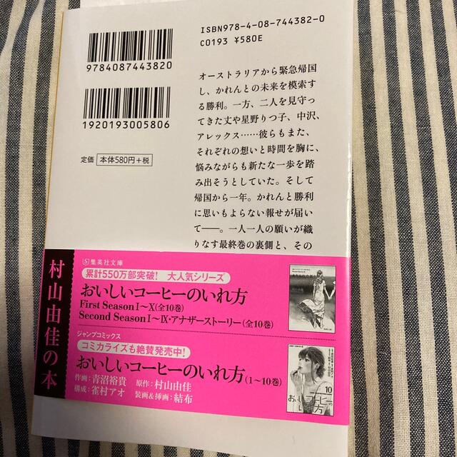 てのひらの未来 おいしいコーヒーのいれ方Ｓｅｃｏｎｄ　Ｓｅａｓｏｎ エンタメ/ホビーの本(文学/小説)の商品写真