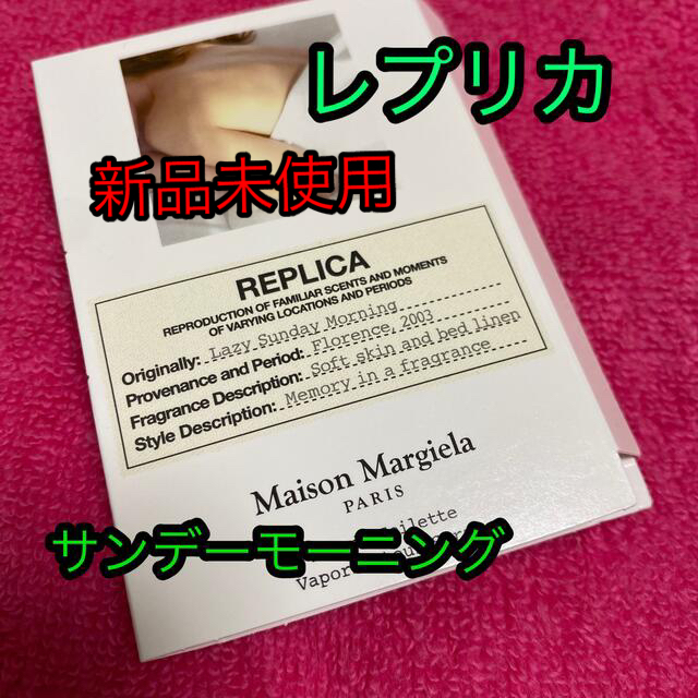 Maison Martin Margiela(マルタンマルジェラ)のレプリカ　オードトワレレイジーサンデーモーニング　1.２㎖ コスメ/美容の香水(ユニセックス)の商品写真
