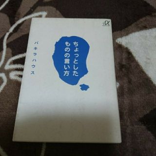 ちょっとしたものの言い方(その他)