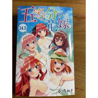 コウダンシャ(講談社)の五等分の花嫁14.5巻(青年漫画)