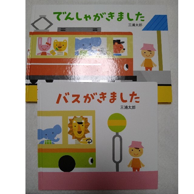 三浦太郎　絵本　2冊セット　　　電車　バス エンタメ/ホビーの本(絵本/児童書)の商品写真