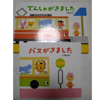 三浦太郎　絵本　2冊セット　　　電車　バス(絵本/児童書)