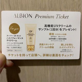 アルビオン(ALBION)のアルビオン　ハイパフォーマンスデイクリーム　サンプルチケット(化粧下地)