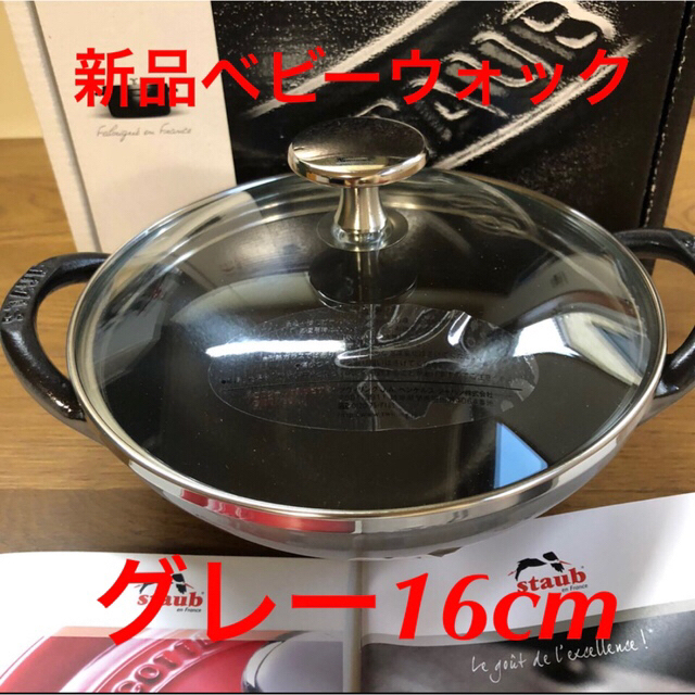 【新品】STAUB / ストウブ　ベビーウォック　グレー