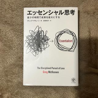 エッセンシャル思考 最少の時間で成果を最大にする(ビジネス/経済)