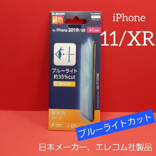 ELECOM(エレコム)のエレコム iPhone 11 フィルム ブルーライトカット アイフォン スマホ/家電/カメラのスマホアクセサリー(iPhoneケース)の商品写真