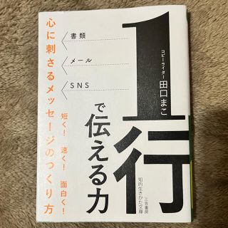 １行で伝える力 心に刺さるメッセージのつくり方(その他)