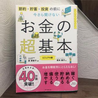 節約 貯蓄 投資の前に 今さら聞けないお金の超基本 (ビジネス/経済)