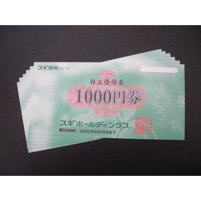 スギ薬局 株主優待 ６０００円分 ご優待パスポート２枚