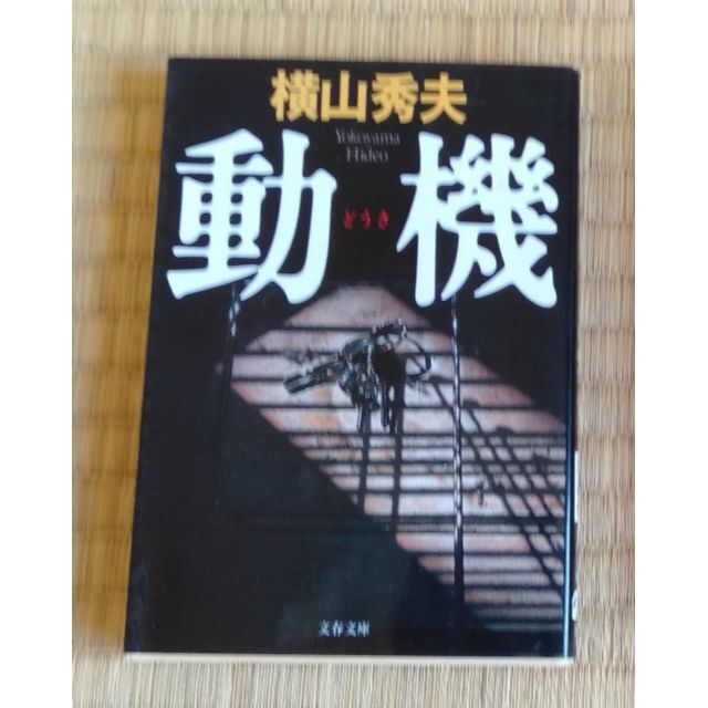 （ジョージ様用）ミステリー２冊（送料込み）湊かなえ・まさきとしか エンタメ/ホビーの本(文学/小説)の商品写真