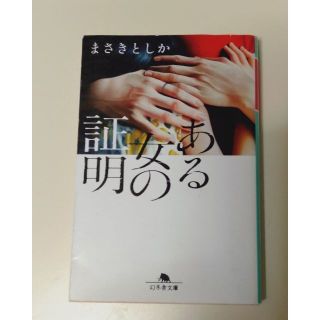 （ジョージ様用）ミステリー２冊（送料込み）湊かなえ・まさきとしか(文学/小説)