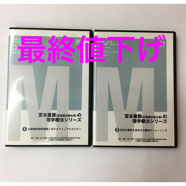 宮本重範の理学療法シリーズ』ジャパンライム DVD - その他