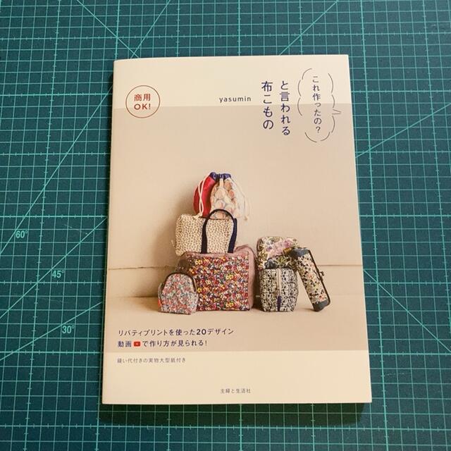 商用ＯＫ！これ作ったの？と言われる布こもの エンタメ/ホビーの本(趣味/スポーツ/実用)の商品写真