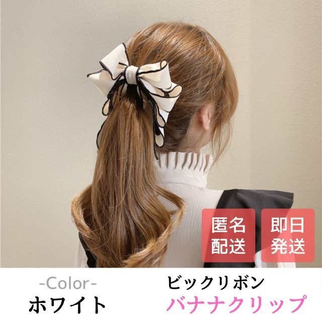 ビッグ リボン バナナクリップ ホワイト 白 ヘアアクセサリー ヘア