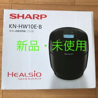 シャープ(SHARP)の新品・未開封　SHARP KN-HW10E-B(調理機器)