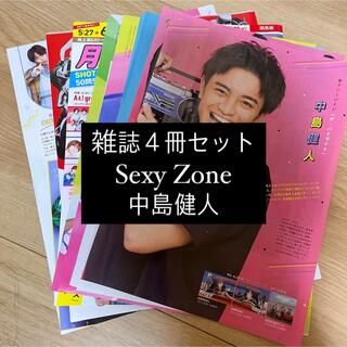 Sexy Zone - Sexy Zone 中島健人 月刊 雑誌 4冊セット 切り抜き