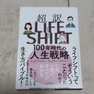 超訳ライフ・シフト １００年時代の人生戦略(ビジネス/経済)