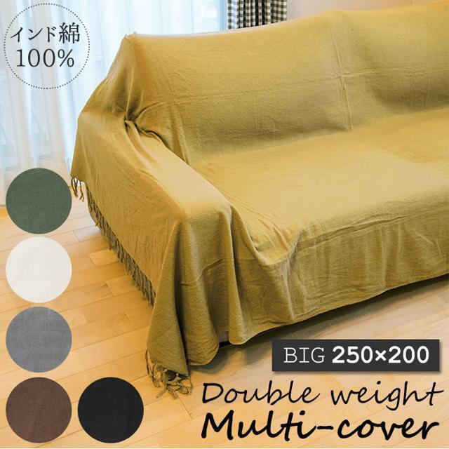 ダブルウェイト マルチカバー BIG 250×200 インテリア/住まい/日用品のソファ/ソファベッド(ソファカバー)の商品写真