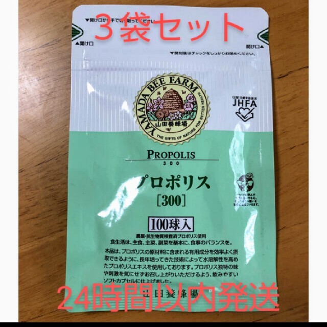 24時間以内発送】山田養蜂場 プロポリス300 詰替用 100球入×3袋 - その他