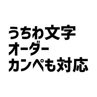 うちわ文字オーダー(アイドルグッズ)