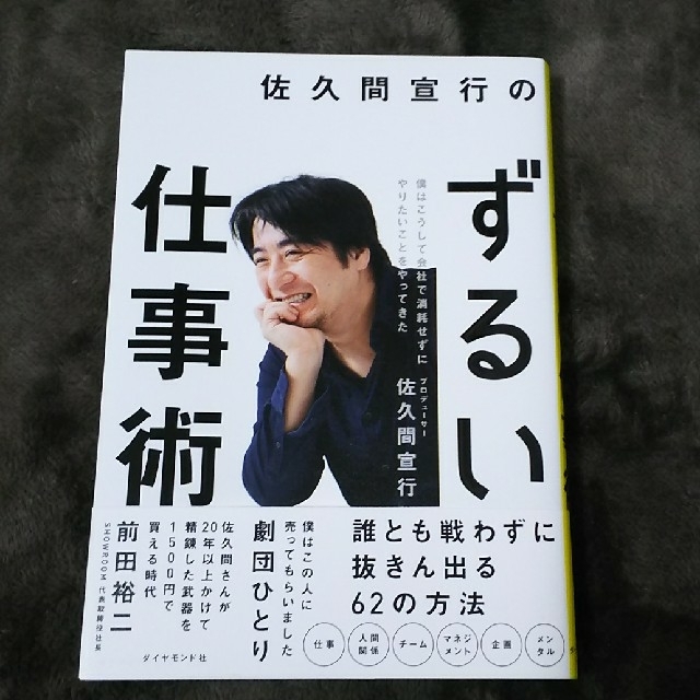 佐久間宣行のずるい仕事術 僕はこうして会社で消耗せずにやりたいことをやってき エンタメ/ホビーの本(ビジネス/経済)の商品写真