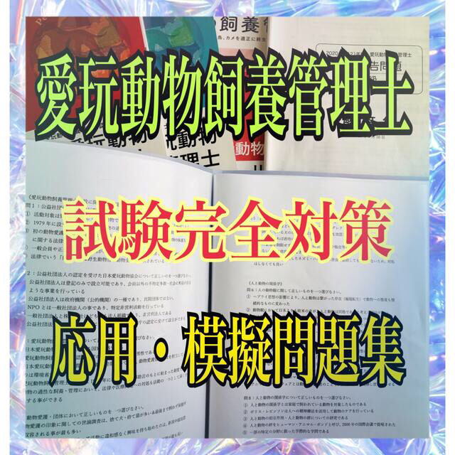 『動物取扱業☆人気資格・愛玩動物飼養管理士の試験完全対策問題集』 その他のペット用品(小動物)の商品写真