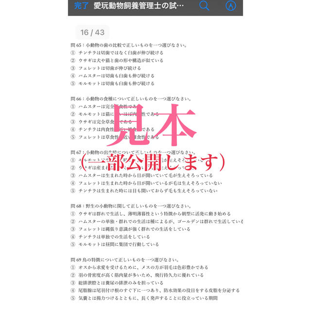 『動物取扱業☆人気資格・愛玩動物飼養管理士の試験完全対策問題集』 その他のペット用品(小動物)の商品写真