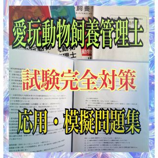 『動物取扱業☆人気資格・愛玩動物飼養管理士の試験完全対策問題集』(小動物)