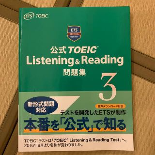 コクサイビジネスコミュニケーションキョウカイ(国際ビジネスコミュニケーション協会)の［中古］公式TOEIC Listening & Reading 問題集 ３(資格/検定)