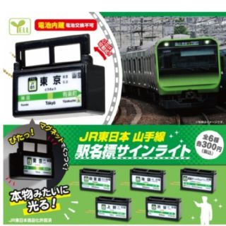 ジェイアール(JR)のJR東日本　山手線　駅名標サインライト　2個セット　キーホルダー(鉄道)