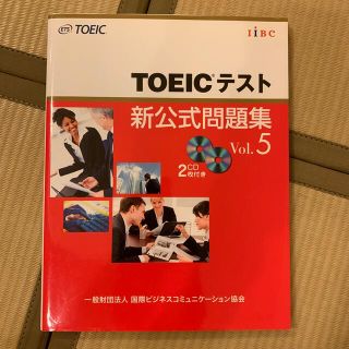 コクサイビジネスコミュニケーションキョウカイ(国際ビジネスコミュニケーション協会)の［中古］ＴＯＥＩＣテスト新公式問題集 ｖｏｌ．５(資格/検定)