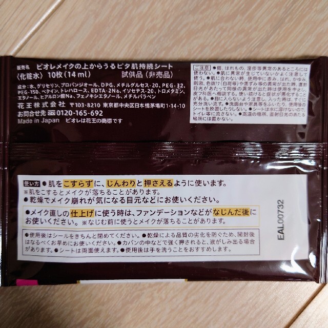 花王(カオウ)のビオレ　メイクの上からうるピタ肌持続シート　メイクの上からさらマット肌持続シート コスメ/美容のスキンケア/基礎化粧品(化粧水/ローション)の商品写真