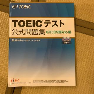 コクサイビジネスコミュニケーションキョウカイ(国際ビジネスコミュニケーション協会)の［中古］TOEICテスト公式問題集 新形式問題対応編(資格/検定)