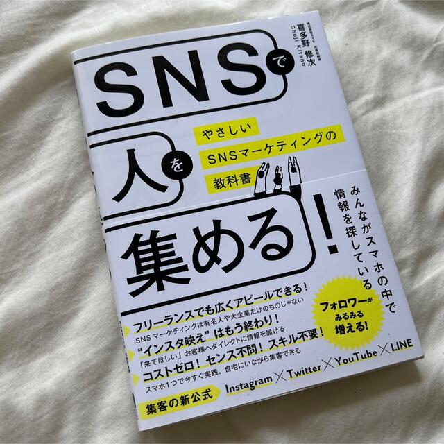 「ＳＮＳで人を集める！ やさしいＳＮＳマーケティングの教科書」 エンタメ/ホビーの本(ビジネス/経済)の商品写真