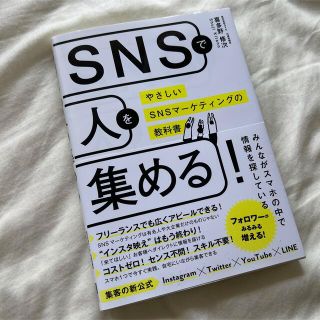 「ＳＮＳで人を集める！ やさしいＳＮＳマーケティングの教科書」(ビジネス/経済)