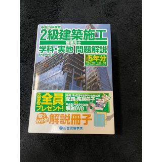 ２級建築施工管理技士学科・実地問題解説 平成２９年度版(資格/検定)