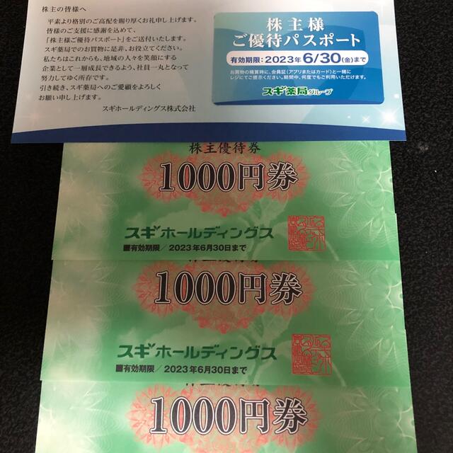 限定数のみ! 最新版 スギ薬局 株主優待 - 通販 - www.bhaktiluhur.org