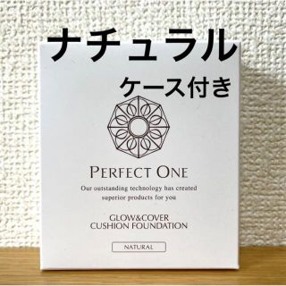 パーフェクトワン(PERFECT ONE)の【ケース付き　ナチュラル】パーフェクトワン　クッションファンデーション(ファンデーション)