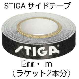 ★新品★　STIGAサイドテープ12mm・1m(ラケット2本分)(卓球)