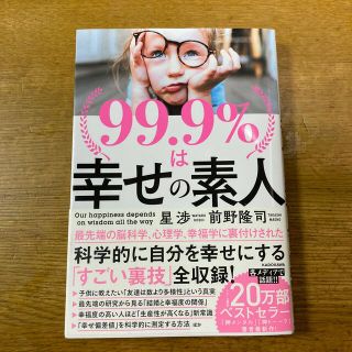 ９９．９％は幸せの素人(その他)