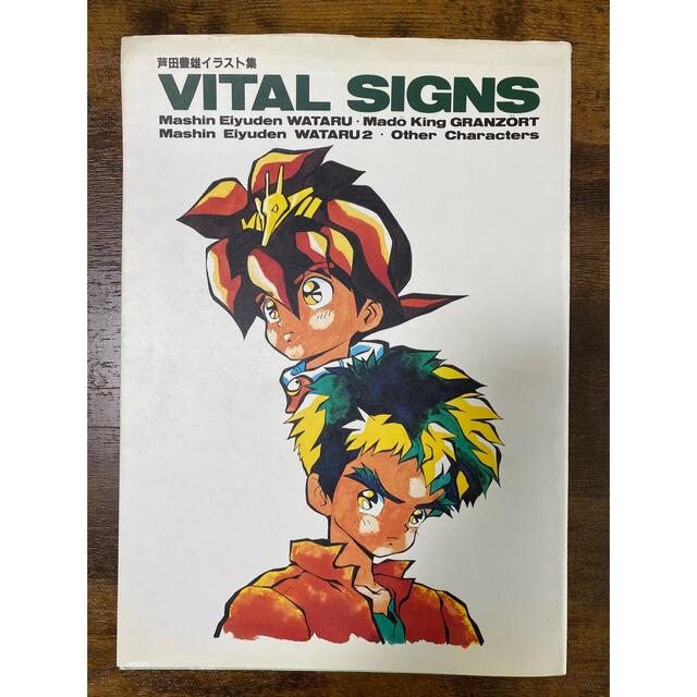 movic(ムービック)の芦田豊雄 イラスト集 VITAL SIGNS 1991初版本 エンタメ/ホビーの漫画(イラスト集/原画集)の商品写真