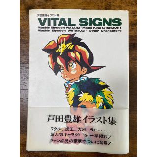 ムービック(movic)の芦田豊雄 イラスト集 VITAL SIGNS 1991初版本(イラスト集/原画集)