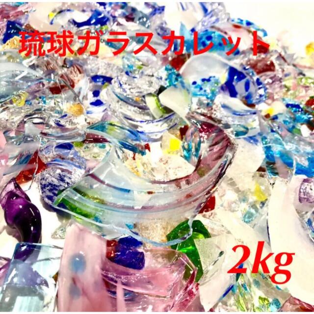 ‼️残り１つ‼️琉球ガラスカレット2kg＋おまけ