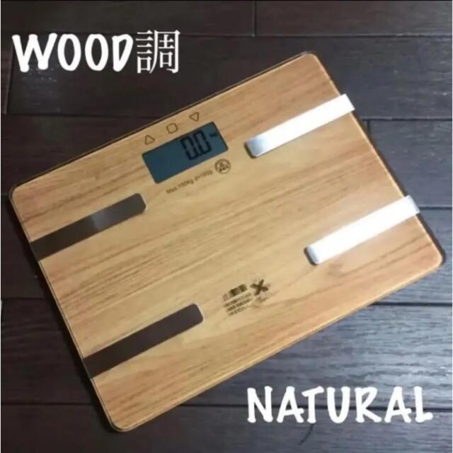 おしゃれなWOOD調♫【新品】多機能コンパクト体重体組成計/体脂肪計【送料無料】 スマホ/家電/カメラの生活家電(体重計)の商品写真