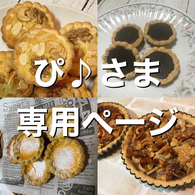 ぴ♪さま専用ページ - 菓子/デザート