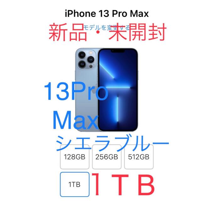 優れた品質 iPhone 未開封 新品 本体 シエラブルー 1TB Max Pro iPhone13 スマートフォン本体 