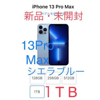 アイフォーン(iPhone)のiPhone13 Pro Max 1TB シエラブルー 本体 新品 未開封(スマートフォン本体)